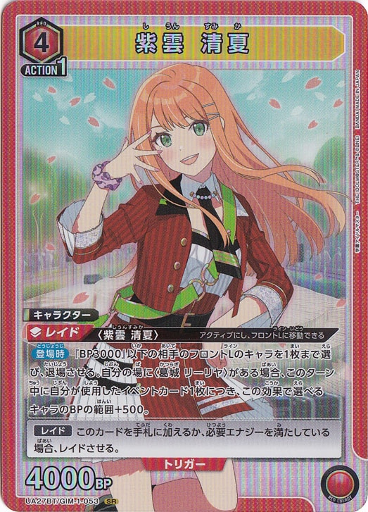 【プレイ用】紫雲 清夏 SR GIM-1-053