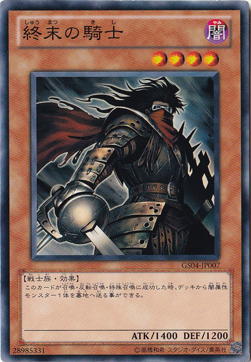 【プレイ用】 終末の騎士 【ノーマル】 GS04-JP007