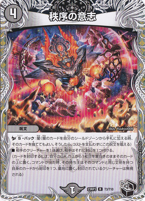 【プレイ用】秩序の意志 [23RP3] R T3/T10