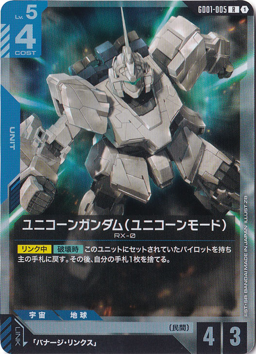 ユニコーンガンダムユニコーンモード【R】GD01-005