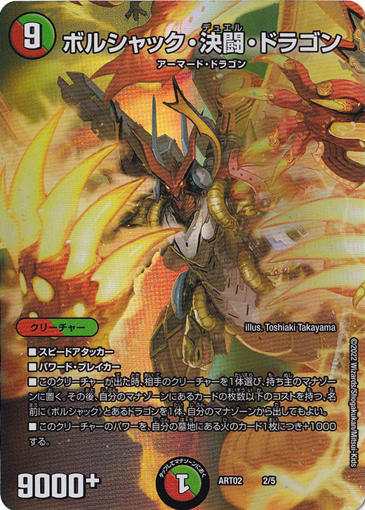 ボルシャック・決闘・ドラゴン