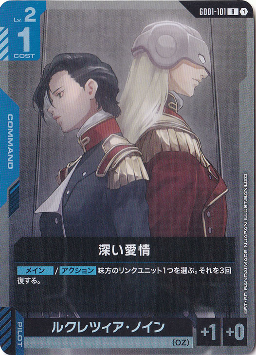 深い愛情／ルクレツィア・ノイン【R】GD01-101