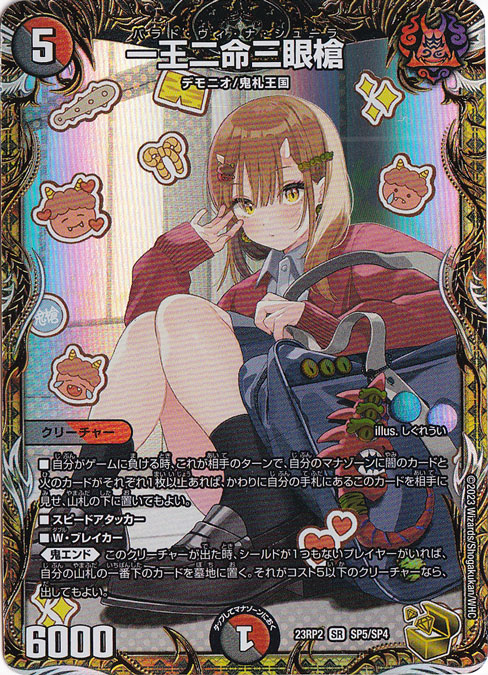 【プレイ用】一王二命三眼槍 [23RP2] SR SP5/SP4