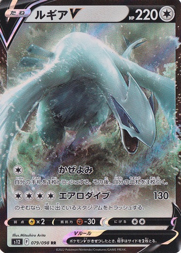 （傷あり）ルギアV RR 079/098