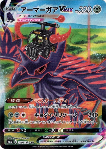 （傷あり）アーマーガアVMAX CSR 249/184