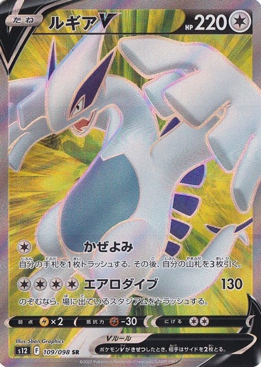 （傷あり）ルギアV SR 109/098