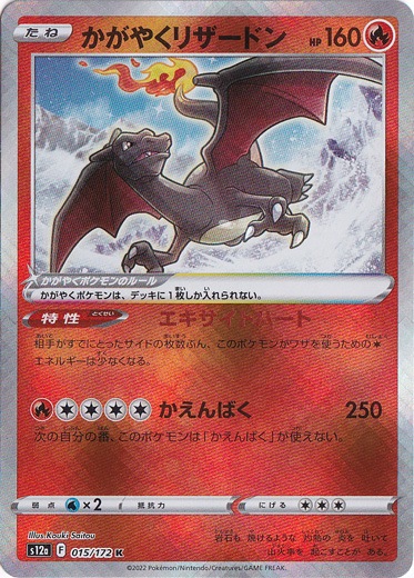 （傷あり）かがやくリザードン K 015/172