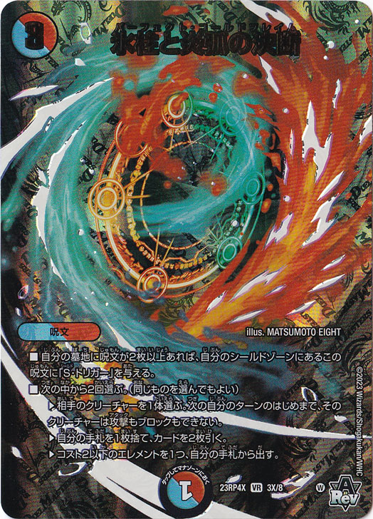 【プレイ用】氷柱と炎弧の決断 [23RP4X] VR 3X/8