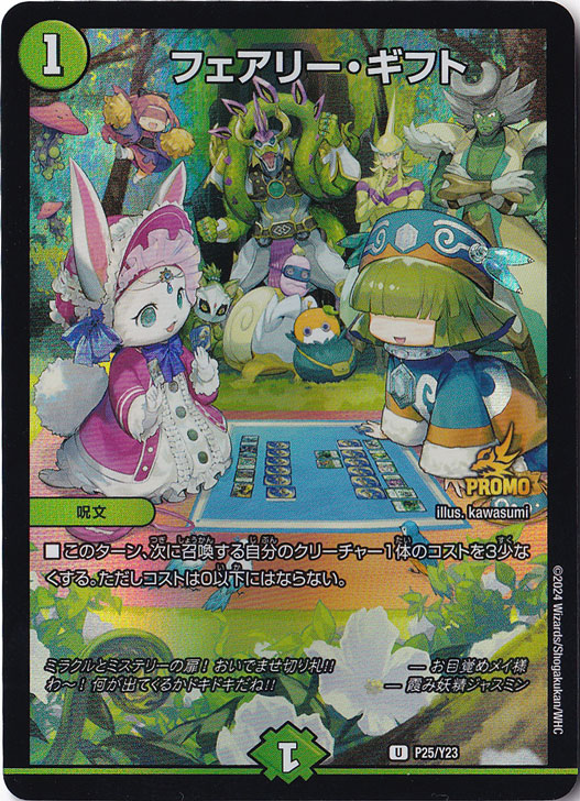 ☆特価中☆　フェアリー・ギフト [プロモ] U P25/Y23