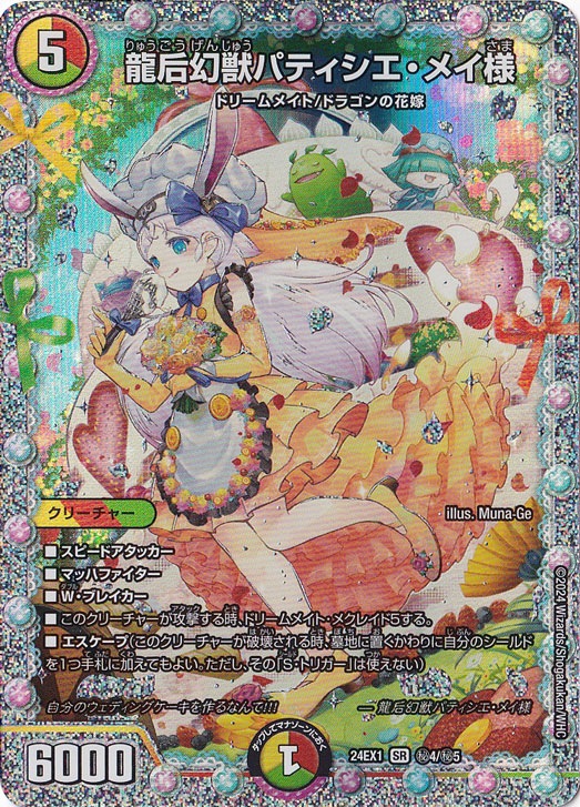 【プレイ用】龍后幻獣パティシエ・メイ様 [24EX1] SR 4/5