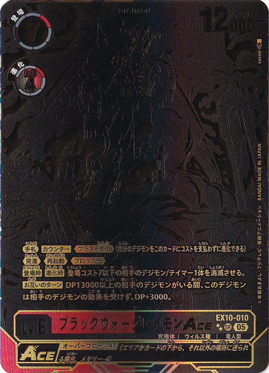 ☆特価中☆ブラックウォーグレイモンACE（パラレル） ★★SR EX10-010