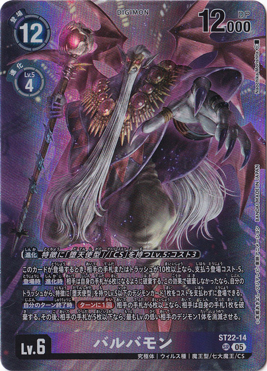 ☆特価中☆バルバモン SR ST22-14