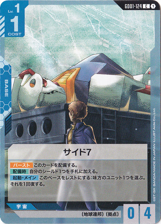 サイド7【C】GD01-124