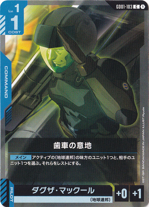 歯車の意地/ダグザ・マックール【C】GD01-103