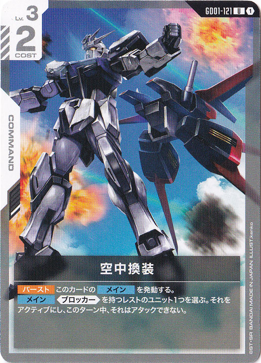 空中換装【U】GD01-121