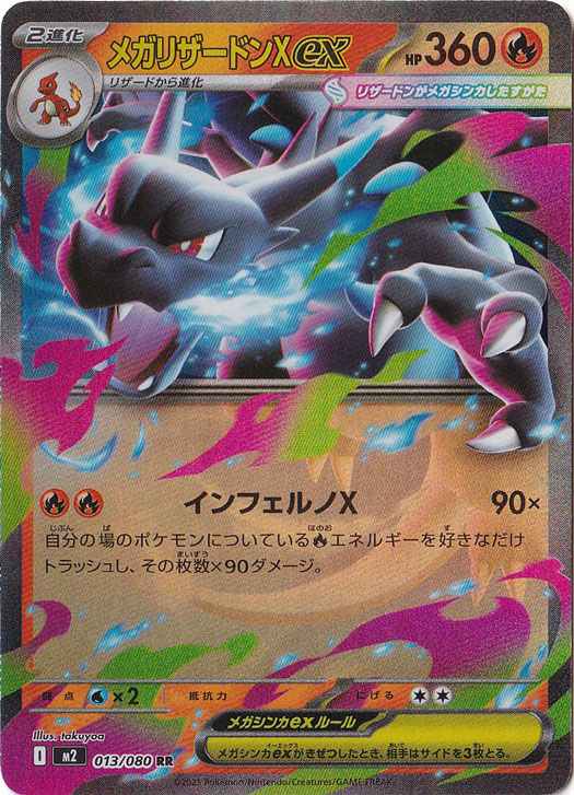 【プレイ用】メガリザードンXex RR 013/080