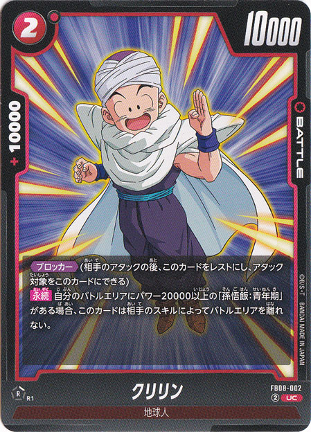 クリリン UC FB08-002