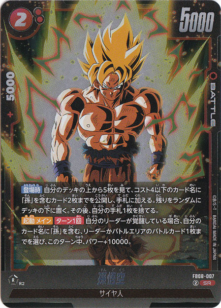 孫悟空 SR FB08-007