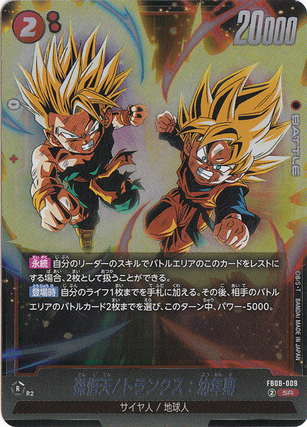 孫悟天/トランクス：幼年期 SR FB08-009