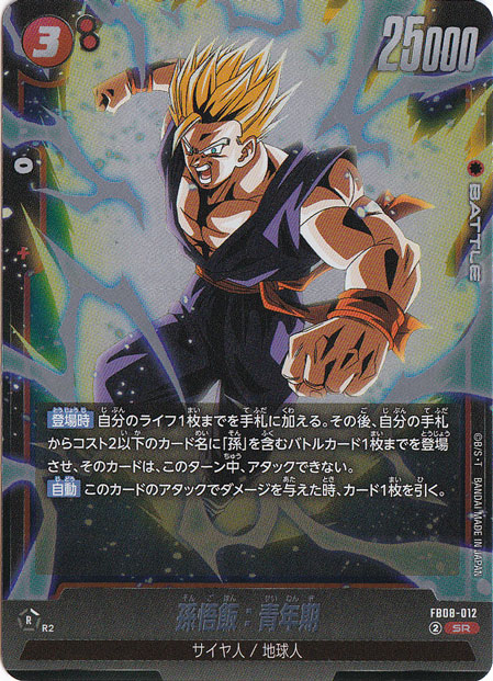 孫悟飯：青年期 SR FB08-012｜ドラゴンボールスーパー FUSION WORLD