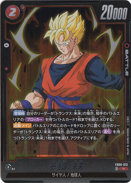 孫悟飯：未来 R FB08-013