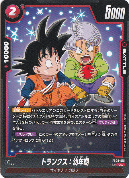 トランクス：幼年期 UC FB08-015