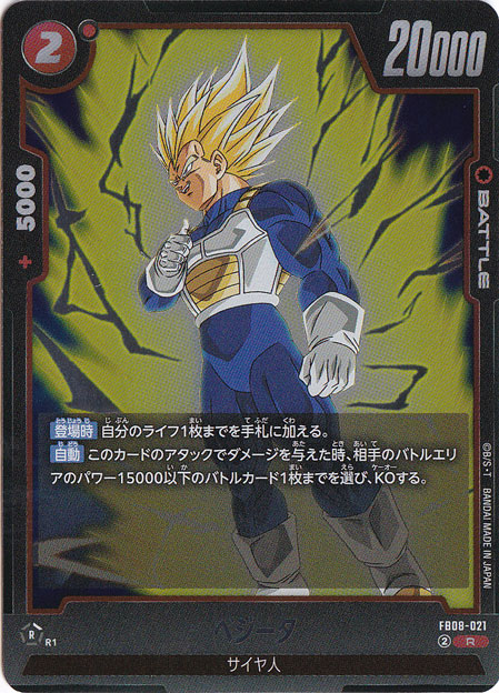 ベジータ R FB08-021