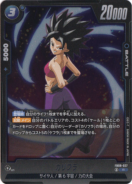 カリフラ R FB08-027｜ドラゴンボールスーパー FUSION WORLD｜通販のPAO