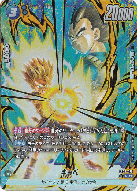 キャベ SR★ FB08-029