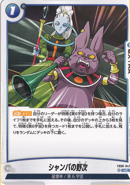 シャンパの野次 UC FB08-047