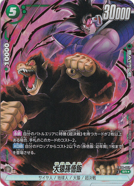 大猿孫悟飯 SR★ FB08-051