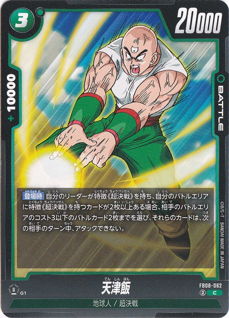 天津飯 C FB08-062｜ドラゴンボールスーパー FUSION WORLD｜通販のPAO