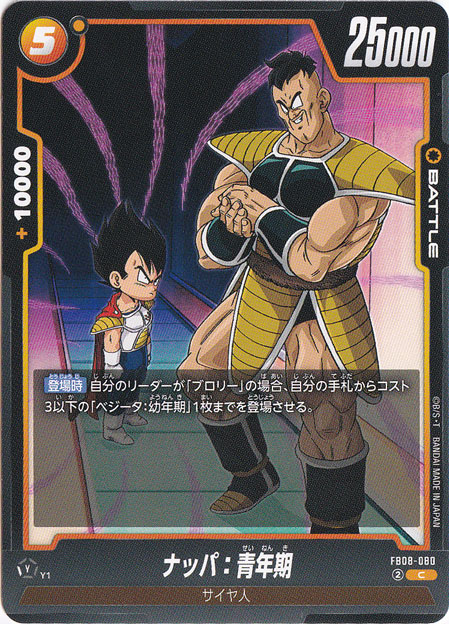 ナッパ：青年期 C FB08-080｜ドラゴンボールスーパー FUSION WORLD