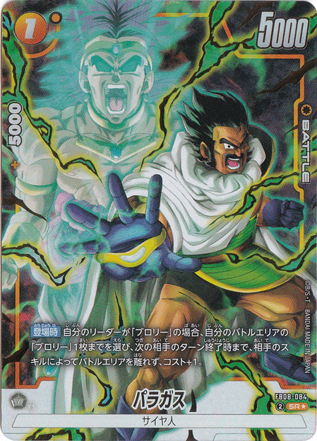 パラガス SR★ FB08-084