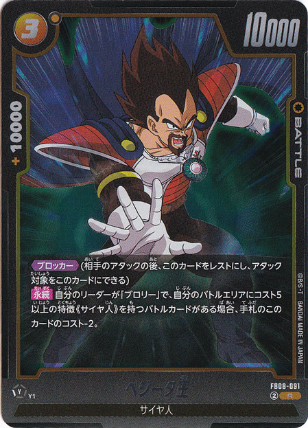 ベジータ王 R FB08-091