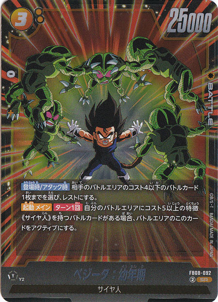 ベジータ：幼年期 SR FB08-092