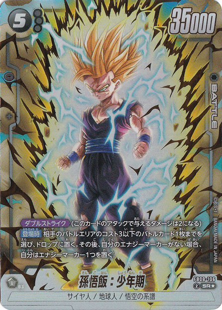 孫悟飯：少年期 SR☆ FB08-106｜ドラゴンボールスーパー FUSION WORLD