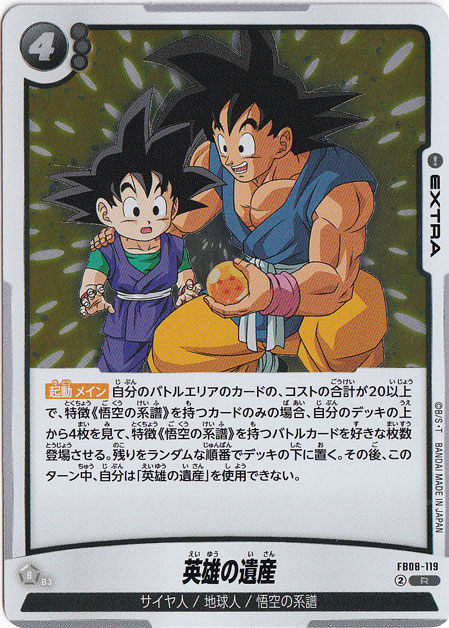 英雄の遺産 R FB08-119