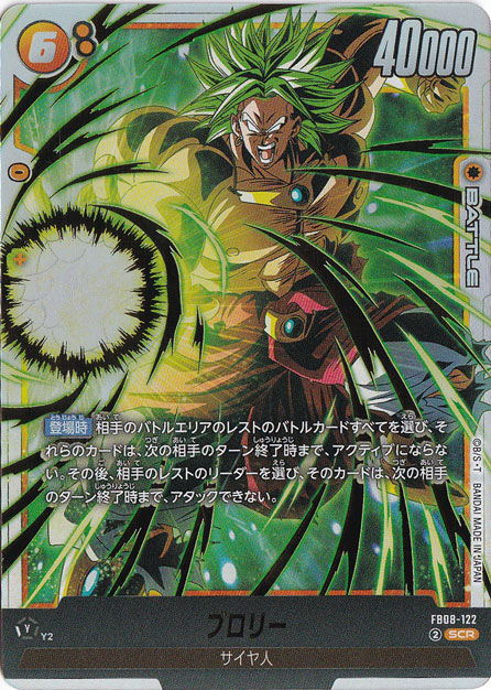 ブロリー SCR FB08-122