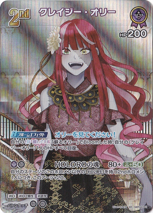 【プレイ用】クレイジー・オリー SR hBP04-061