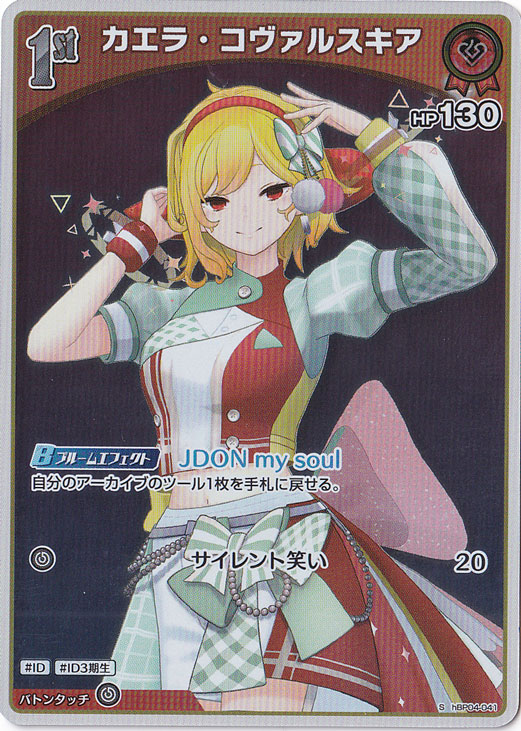 【プレイ用】カエラ・コヴァルスキア S hBP04-041