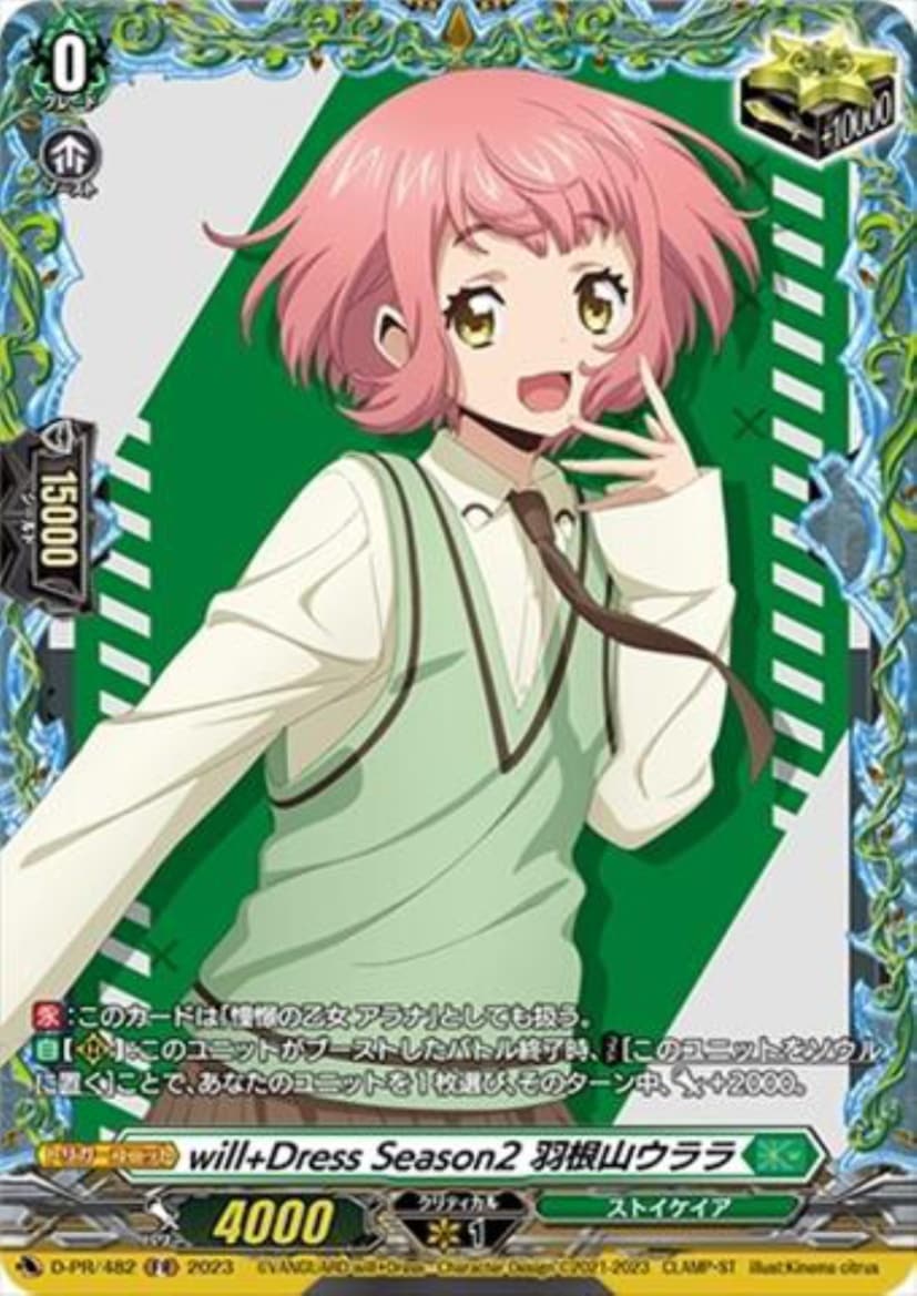 【プレイ用】 will+Dress Season2 羽根山ｳﾗﾗ(PR)(D-PR/482)