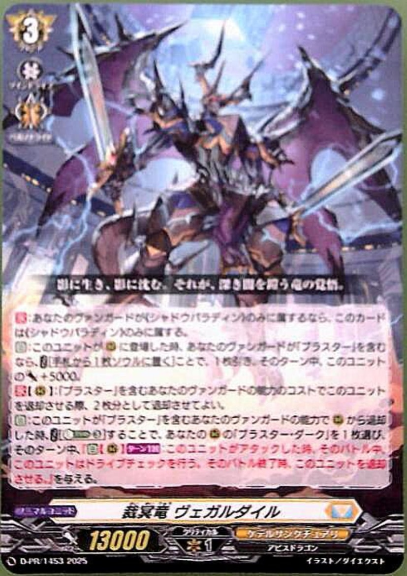 裁冥竜 ヴェガルダイル　D-PR/1453