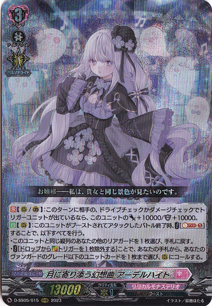 【プレイ用】月に寄り添う幻想曲 アーデルハイト　D-SS05/015　RRR