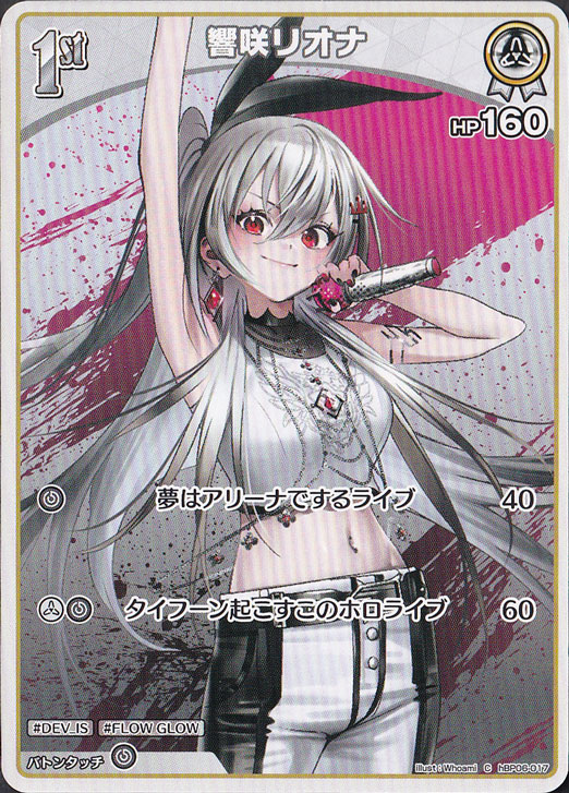 グ*送様 ホロライブカードOCG 響咲リオナ OUR クリアローダー付き 響咲リオナ C hBP06-017｜hololive OFFICIAL CARD GAME｜通販のPAO