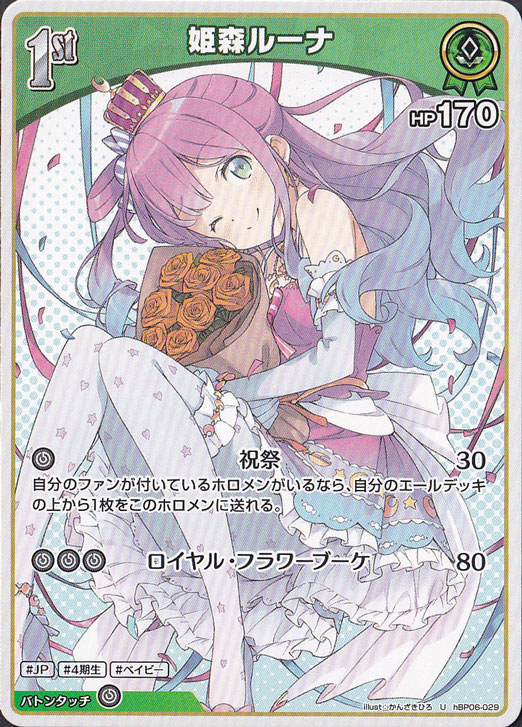 姫森ルーナ U hBP06-029｜hololive OFFICIAL CARD GAME｜通販のPAO