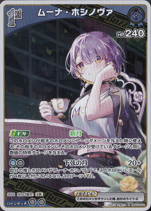 ムーナ・ホシノヴァ R hBP06-052｜hololive OFFICIAL CARD GAME｜通販のPAO