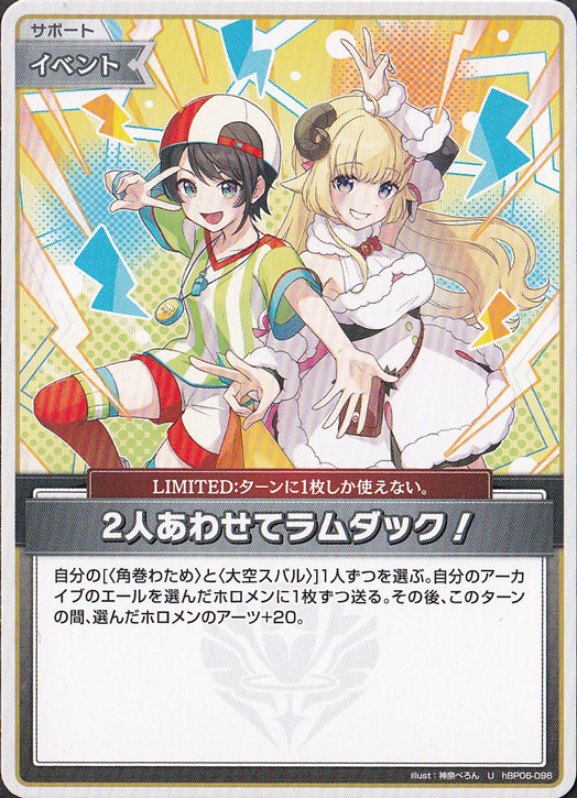 2人あわせてラムダック！ U hBP06-096