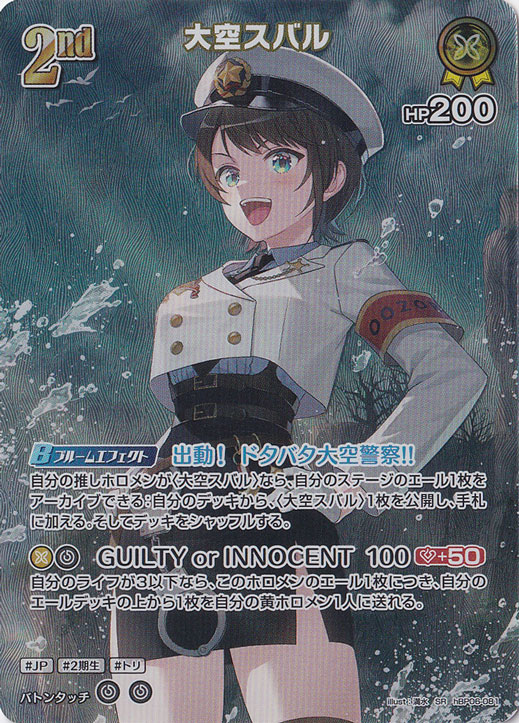 プロフ必読】※12/18即日出荷 hBP06-081 大空スバル UR ホロカ