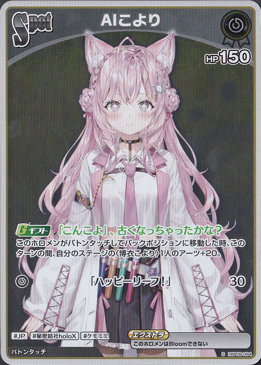 AIこより S hBP06-084